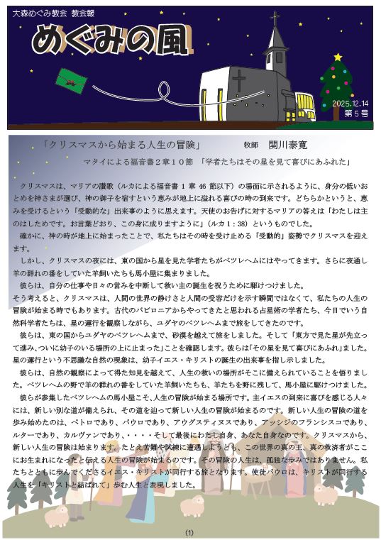 教会報「めぐみの風」